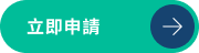 立即申請
